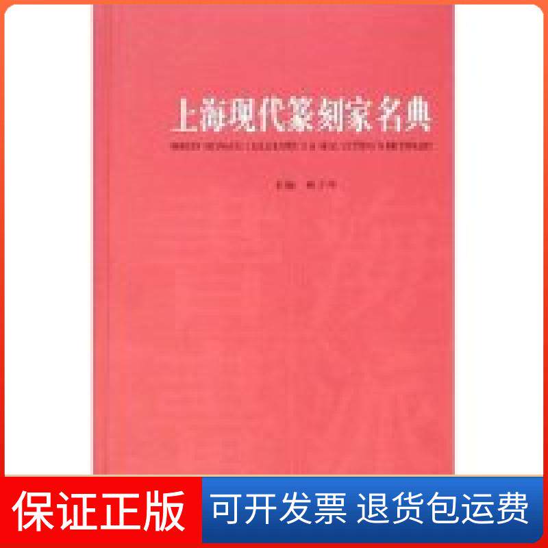 【保正版】上海现代篆刻家名典林子序上海人民美术出版社9787532255375