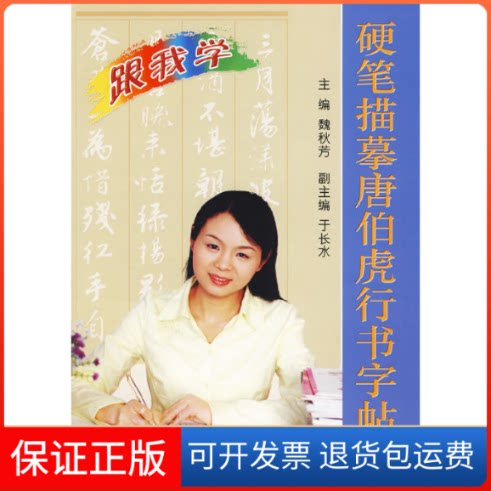 【保正版】跟我学：硬笔描摹唐伯虎行书字帖魏秋芳金盾出版社9787508260433