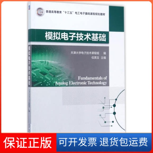 【保正版】模拟电子技术基础任英玉 主编机械工业出版社9787111570523