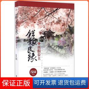 保正版 浅绿江苏凤凰文艺出版 错嫁良缘 真假公主 社9787539995274