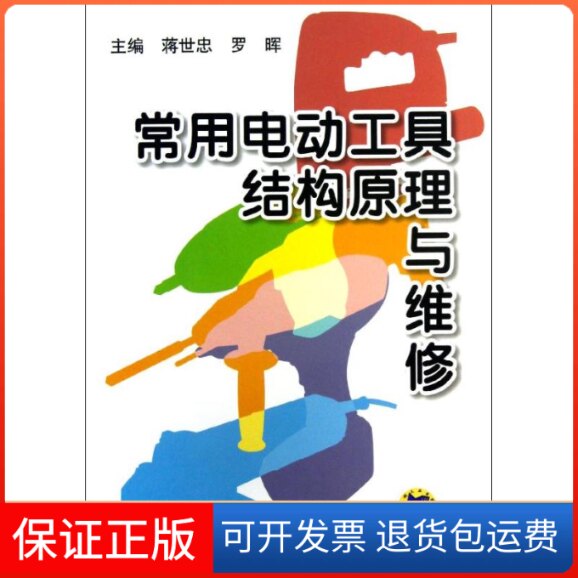 【保正版】常用电动工具结构原理与维修蒋世忠,罗晖 编 著机械工业出版社9787111413073