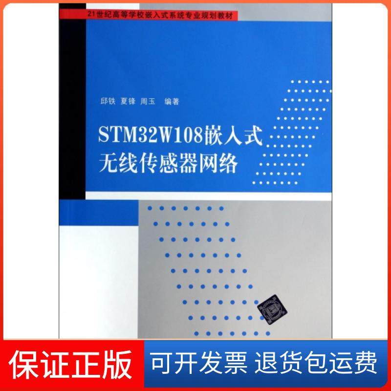 【保正版】STM32W108嵌入式无线传感器网络(21世纪高等学校嵌入式系统专业规划教材)邱铁//夏锋//周玉清华大学9787302346388