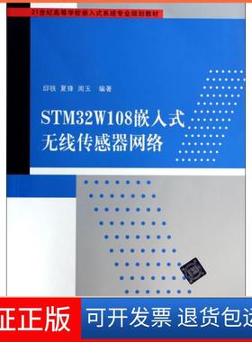 【保正版】STM32W108嵌入式无线传感器网络(21世纪高等学校嵌入式系统专业规划教材)邱铁//夏锋//周玉清华大学9787302346388