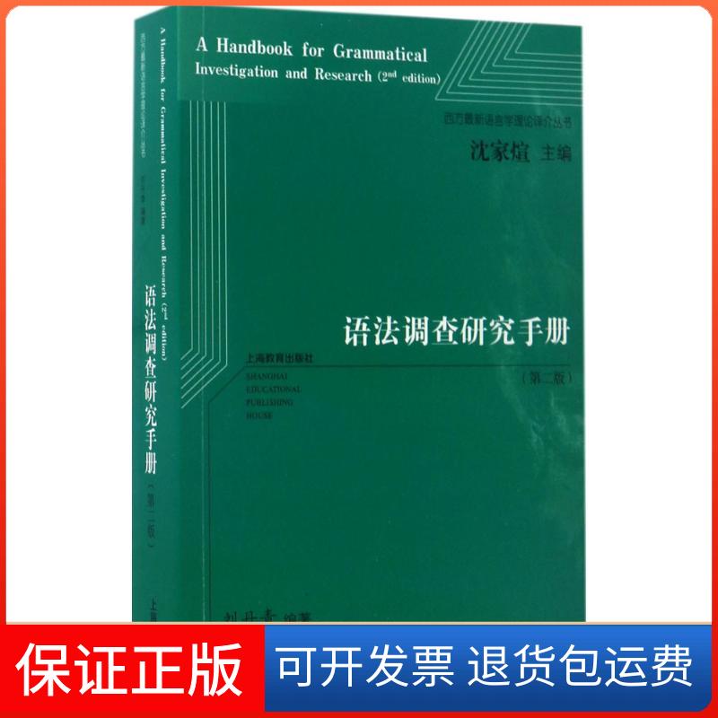 【保正版】语法调查研究手册刘丹青 编著上海教育出版社9787544473125