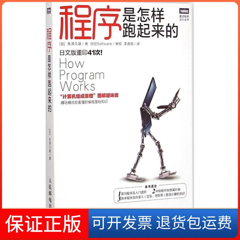 【保正版】程序是怎样跑起来的(日)矢泽久雄 著;李逢俊 译人民邮电出版社9787115385130