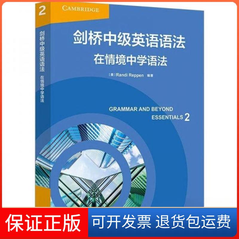 【保正版】剑桥中级英语语法-情境中学语法RANDI REPPEN外语教学与研究出版社9787521347678