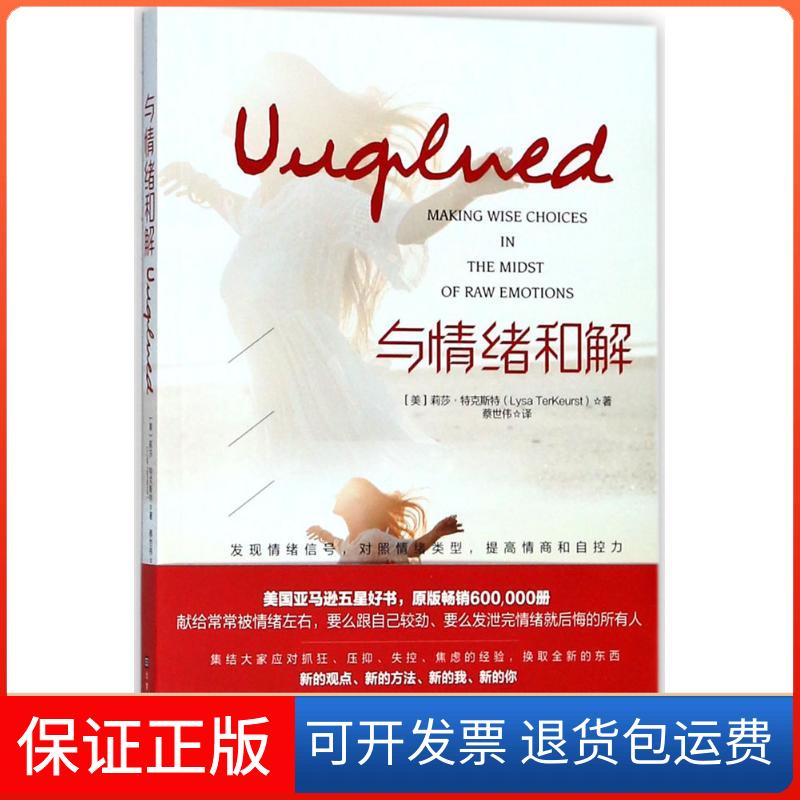 【保正版】与情绪和解(美)莉莎·特克斯特(Lysa Terkeurst) 著；蔡世伟 译北京时代华文书局9787569923223