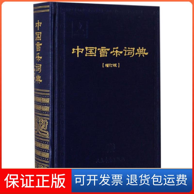 【保正版】中国音乐词典中国艺术研究院音乐研究所《中国音乐词典》编辑部 编 著人民音乐出版社9787103047811