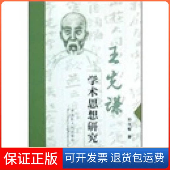 【保正版】王先谦学术思想研究(2008/11)孙玉敏黑龙江人民出版社9787207079794