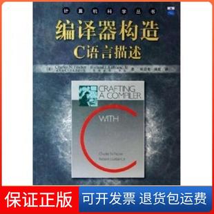 【保正版】编译器构造C语言描述费希尔机械工业出版社9787111164746