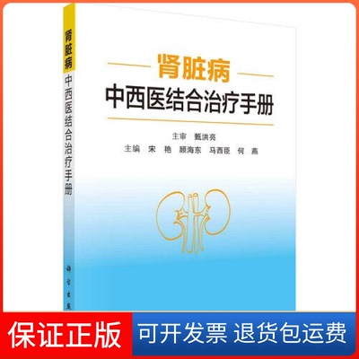 【正版新书】肾脏病中西医结合治疗手册宋艳顾海东马西臣何燕科学出版社