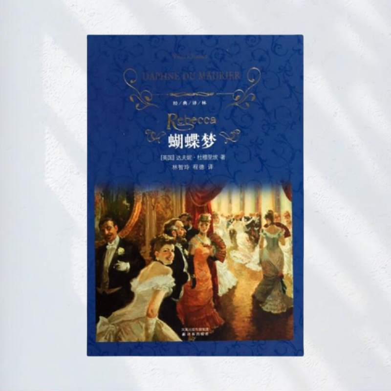 保证正版】经典译林蝴蝶梦英杜穆里埃著林智玲译程德译译林出版社