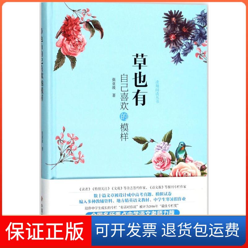 【保正版】草也有自己喜欢的模样张亚凌中国社会出版社