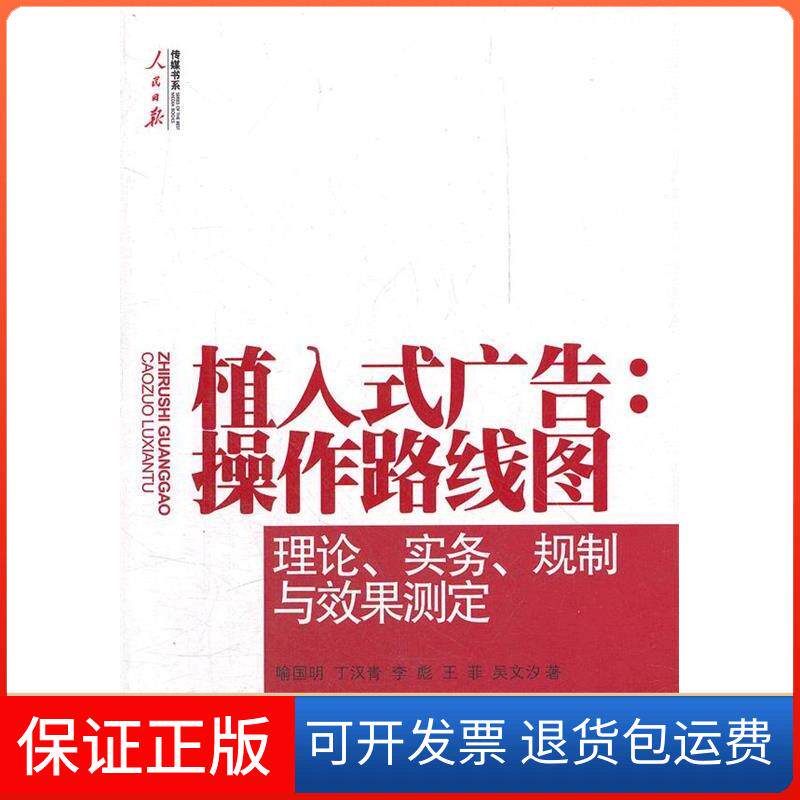 【保正版】植入式广告:操作路线图(理论实务规制与效果测定)喻国明人民日报出版社9787511508133
