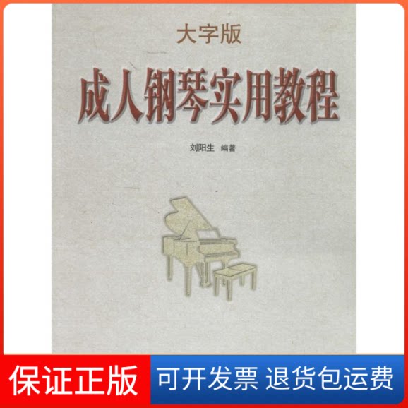 【保正版】成人钢琴实用教程刘阳生春风文艺出版社9787531345435