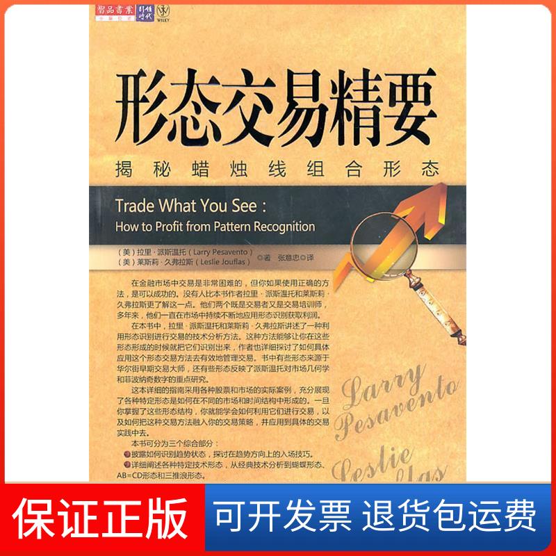 【保正版】形态交易精要-揭秘蜡烛线组合形态(美)派斯温托 (美)久弗拉斯 张意忠万卷出版公司9787547010778