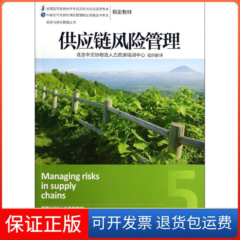 【保正版】供应链风险管理英皇采购与供应学会|译者:北京中机械工业出版社9787111469711