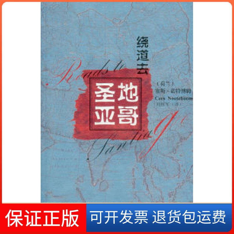 【正版】绕道去圣地亚哥（荷）诺特博姆 刘林军花城出版社9787536050945