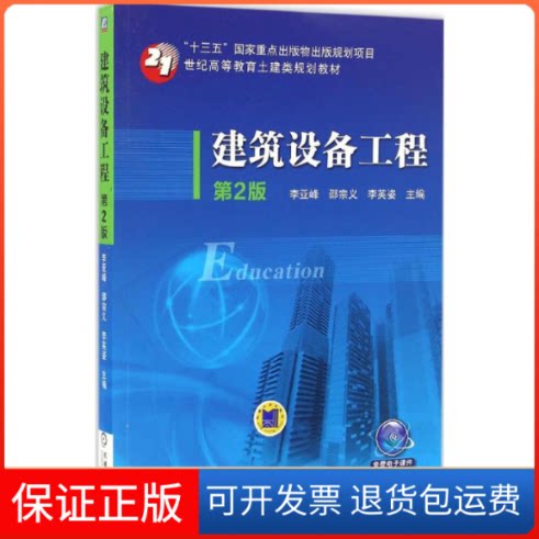 【保正版】建筑设备工程李亚峰,邵宗义,李英姿 主编 著作机械工业出版社9787111543497