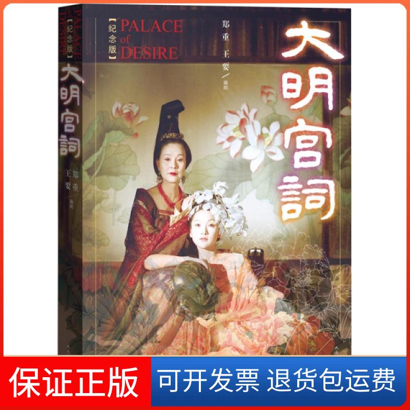 【保正版】大明宫词(纪念版)(精)郑重//王要人民文学9787020099320