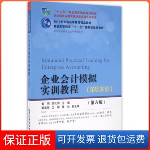 社 企业会计模拟实训教程郭大伟东北财经大学出版 保正版