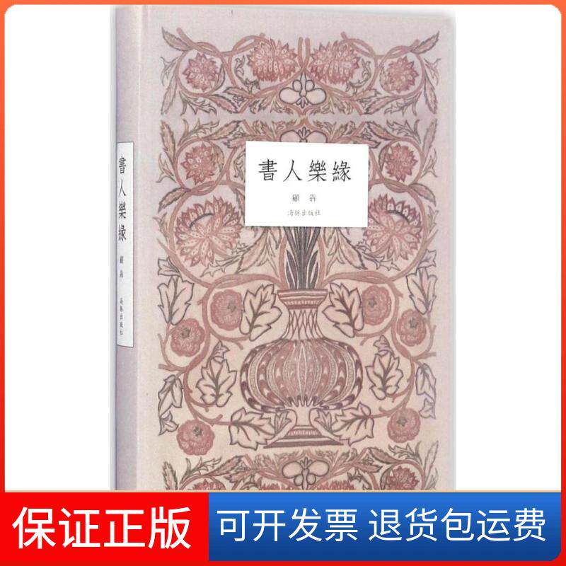 【保正版】书人乐缘/顾犇顾犇 著海豚出版社9787511033635