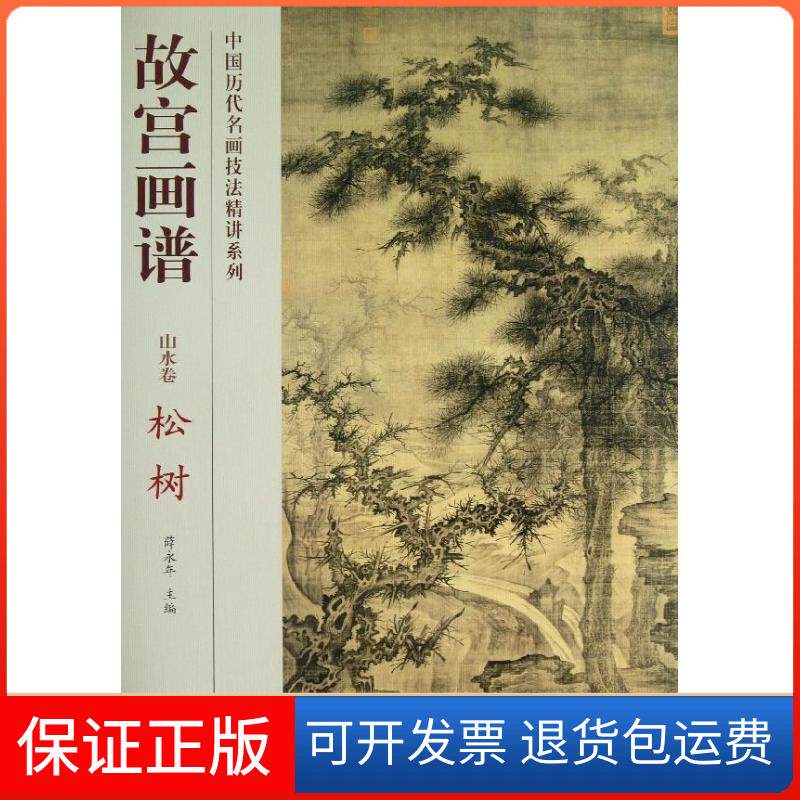 【保正版】松树/故宫画谱.山水卷徐桂香 著作故宫出版社9787513403146