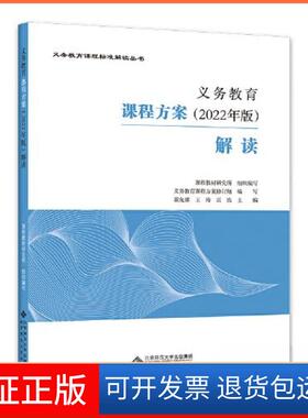 【保正版】义务教育课程方案解读崔允漷北京师范大学出版社9787303280117