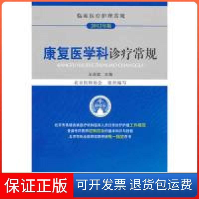【保正版】康复医学科诊疗常规:2012年版王茂斌中国医药科技出版社9787506755771