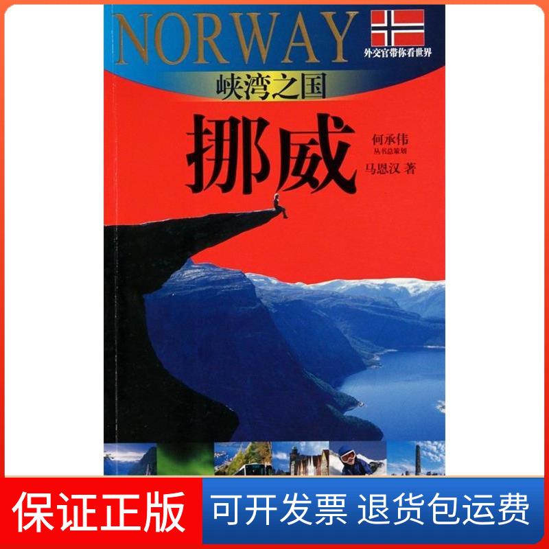 【保正版】峡湾之国-挪威(外交官带你看世界)马恩汉，何承伟　著上海文艺出版社9787545206388