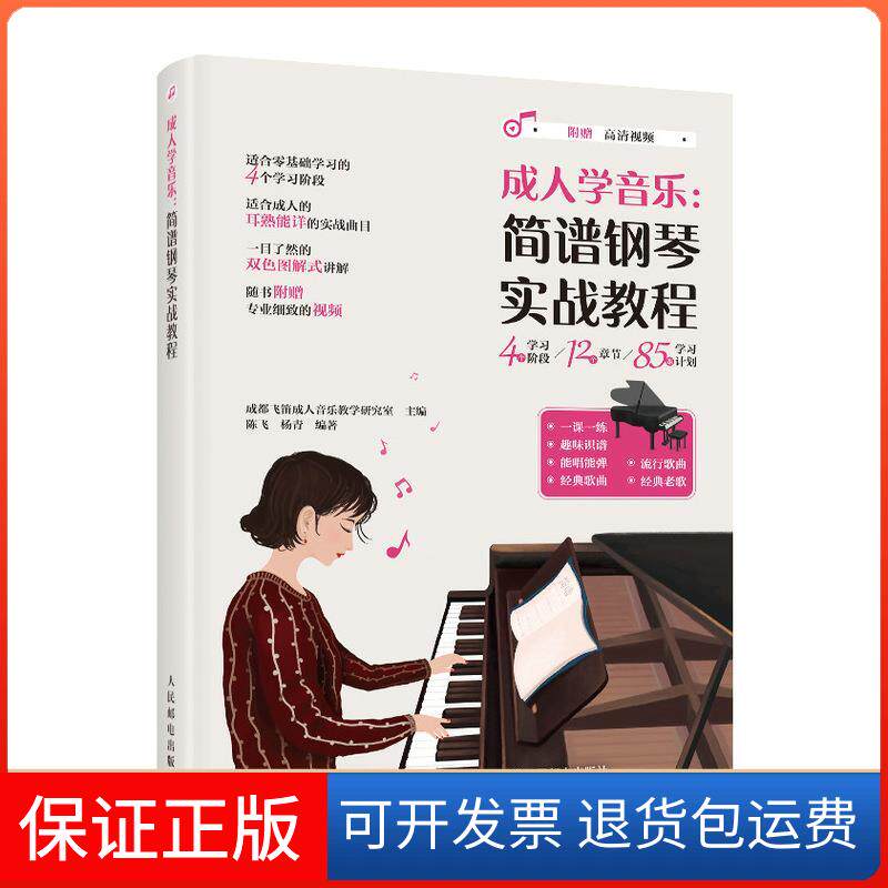 【保正版】学音乐 简谱钢琴实战教程成都飞笛音乐教学研究室人民邮电出版社9787115564375