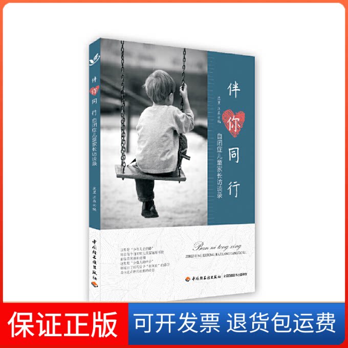 【保正版】伴你同行 自闭症儿童家长访谈录范里,汪辰 编中国轻工业出版社9787518418541