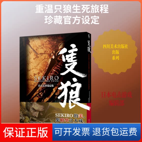 【保正版】只狼(SEKIRO SHADOWS DIE TWICE官方艺术设定集)日本电击游戏书籍编辑部编 ; 孤影众 著 孤影众 译四川美术出版社