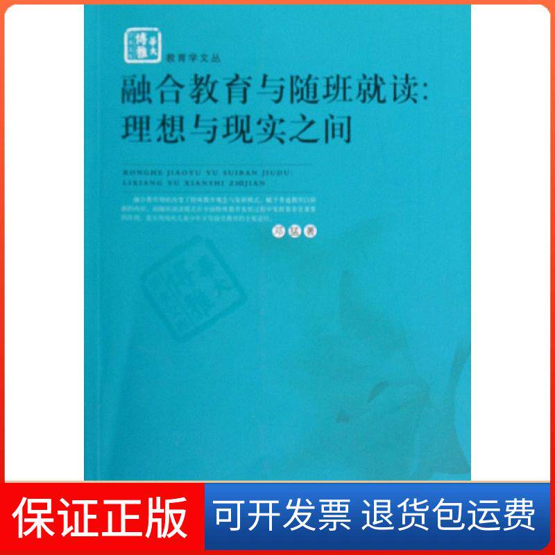 【保正版】融合教育与随班就读--理想与现实之间/教育学文丛/华大博雅学术文库邓猛华中师范大学出版社9787562239857