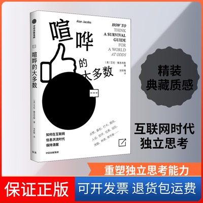 【保正版】喧哗的大多数(美)艾伦·雅各布斯(Alan Jacobs) 著 刘彩梅 译中信出版社9787521714388