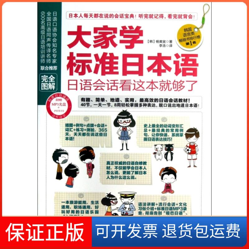 【保正版】大家学标准日本语(附光盘日语会话看这本就够了)(韩)杨美宣|译者:李浩吉林出版集团9787553400372