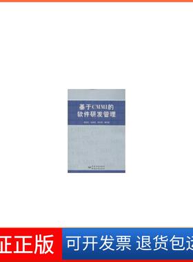 【保正版】基于 CMMI 的软件研发管理翟宏宝中国标准出版社9787506671163