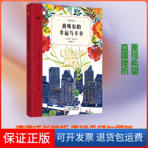 【保正版】我所有的幸运与不幸(美)露丝·比哈尔 著 林默蕾 译陕西人民教育出版社9787545075373