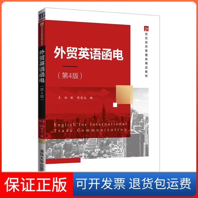 【保正版】外贸英语函电(第4版)王虹、耿伟清华大学出版社9787302581666