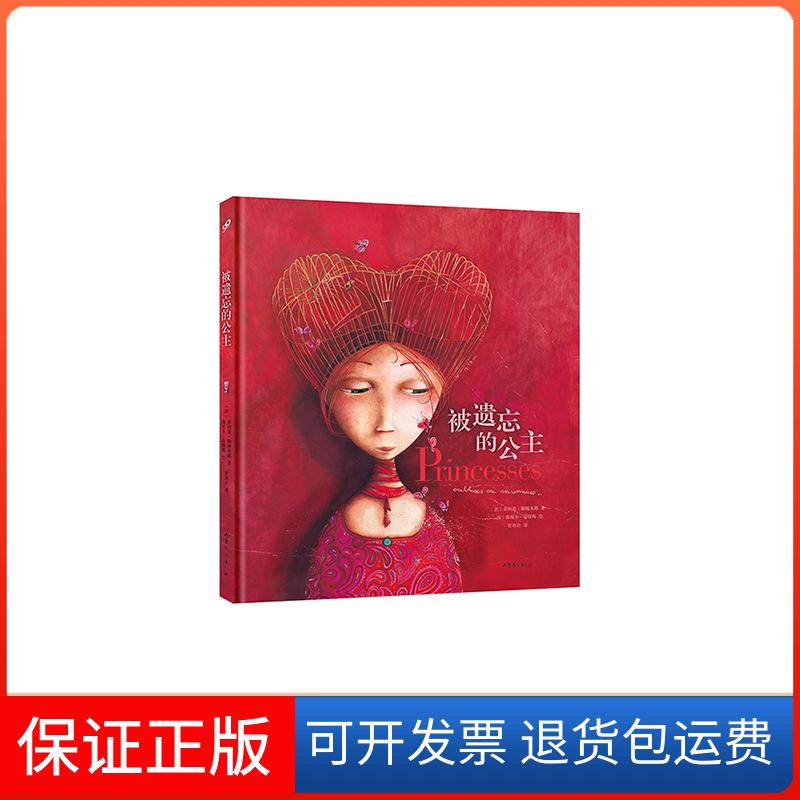 【保正版】被遗忘的公主(法)·勒榭米耶(Philippe Lechermeier) 著;(法)海贝卡·朵特梅(Rebecca Dautremer) 绘;贾翊君 译
