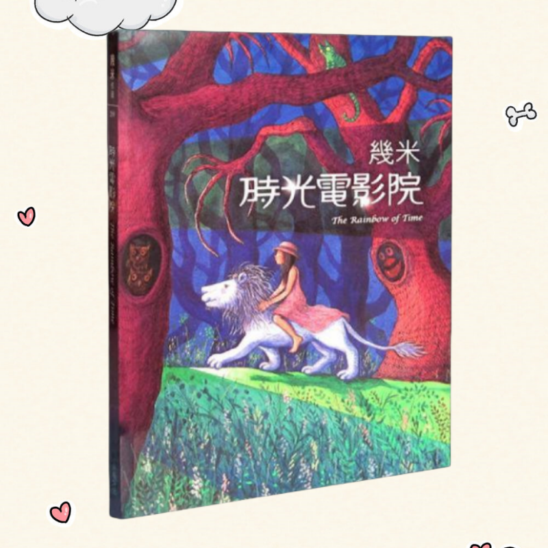 时光电影院几米著海豚出版社