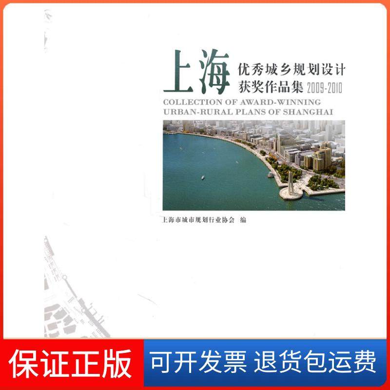 【正版】2009-2010-上海城乡规划设计获奖作品集上海市城市规划行业协会　编著中国建筑工业出版社9787112128433