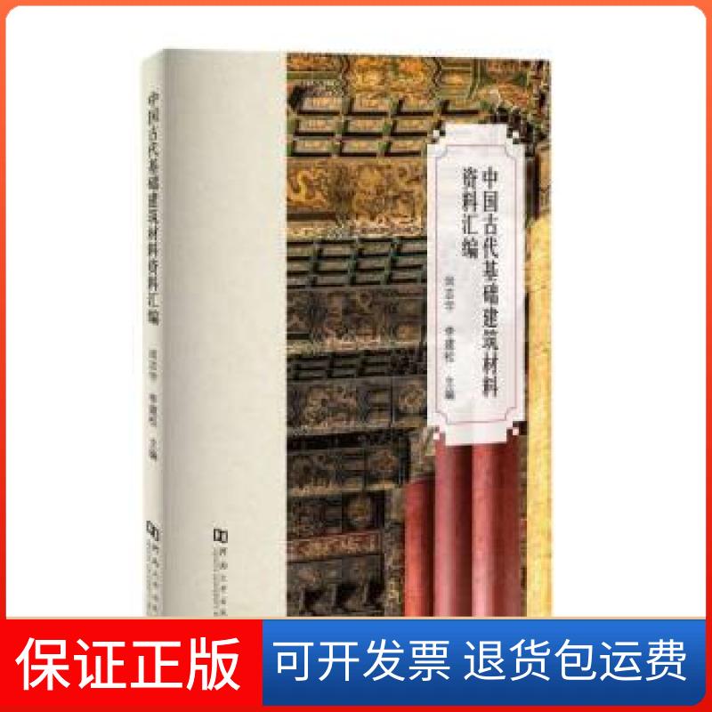 【保正版】中国古代基础建筑材料资料汇编闵志宇、李建松  编河南大学出版社9787564953560