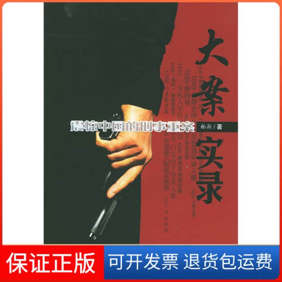 【保正版】大案实录:震惊中国的刑事重案杨颖世界知识出版社9787501222599