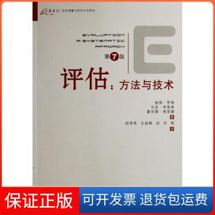 【保正版】评估--方与技(第7版)/社会测量与评估方法译丛/万卷方法(美)彼得·罗希//(美)马克·李普希//(美)霍华德...重庆大学