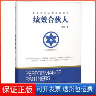 【保正版】绩效合伙人金博工商联9787515823904