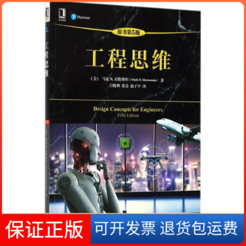 【保正版】工程思维(美)马克 N.霍伦斯坦(Mark N.Horenstein) 著;宫晓利,张金,赵子平 译 著机械工业出版社9787111583301