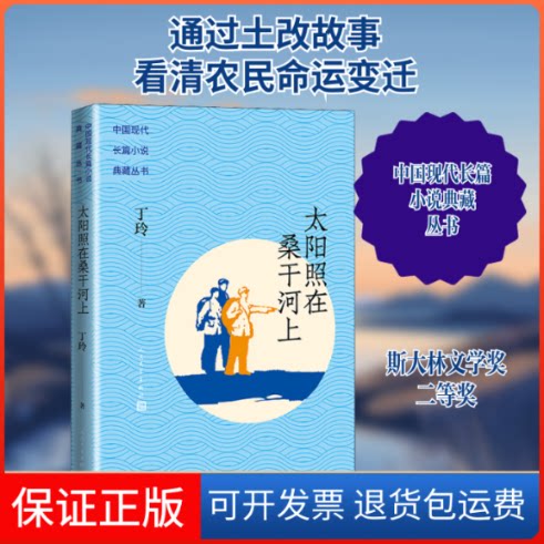 【保正版】太阳照在桑干河上丁玲 著人民文学出版社9787020162345