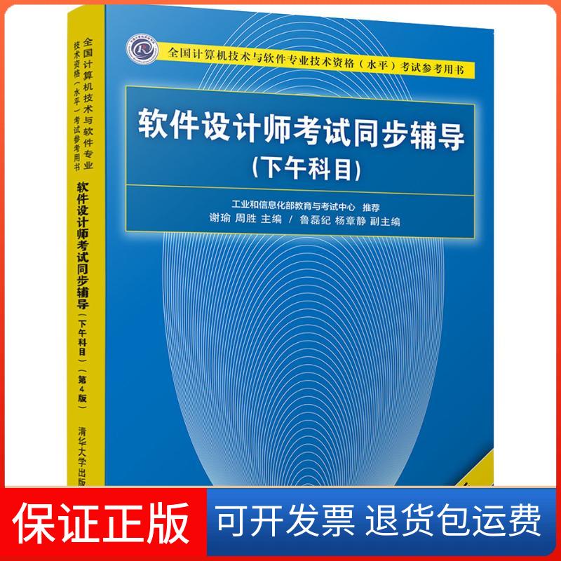 【保正版】软件设计师同步辅导(下午科目) 第4版谢瑜、周胜、鲁磊纪、杨章静 著 谢瑜,周胜 编清华大学出版社9787302505501