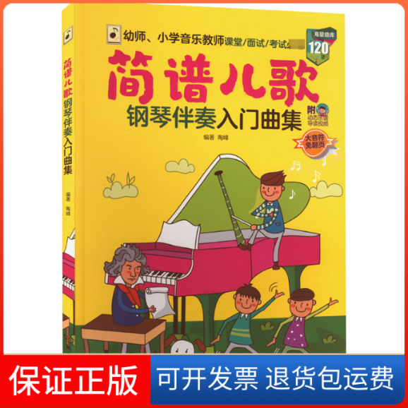 【保正版】简谱儿歌钢琴伴奏入门曲集陶峰 编湖南文艺出版社9787572606403